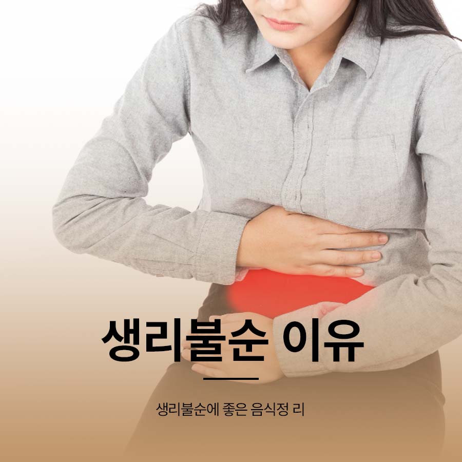 생리불순 이유 기준 생리불순에 좋은 음식 정리 관련 이미지 1