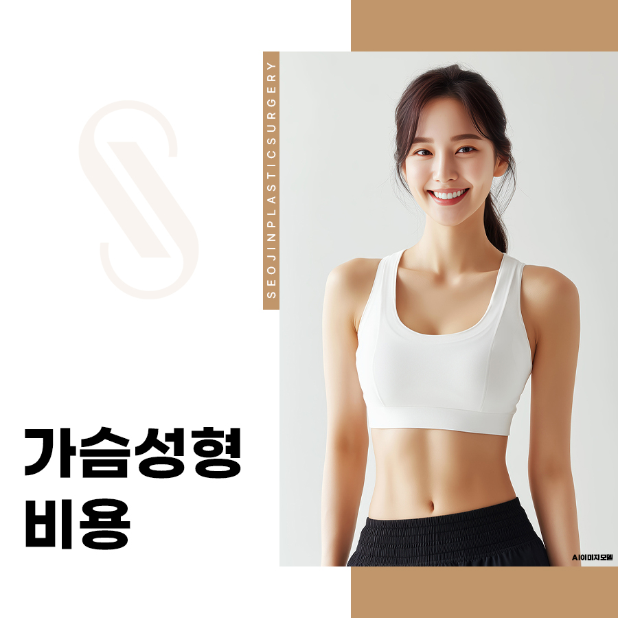 가슴성형비용, 수술 전 꼭 알아야 할 기준 정리 관련 이미지 1