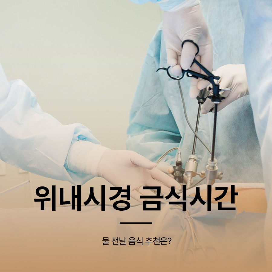 위내시경 금식시간 물 전날 음식 추천은? 관련 이미지 1