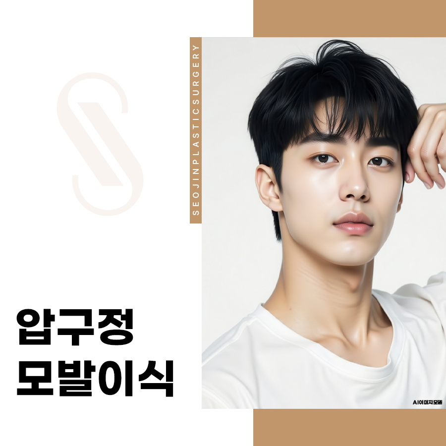압구정 모발이식, 나도 효과 있을까? 비용&middot;주의사항 정리 관련 이미지 1