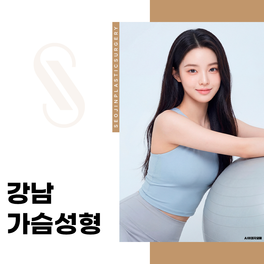 강남 가슴성형, 보형물 선택과 수술 과정 알아보기 관련 이미지 1