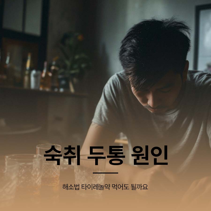 숙취 두통 원인 해소법 타이레놀약 먹어도 될까요 관련 이미지 1