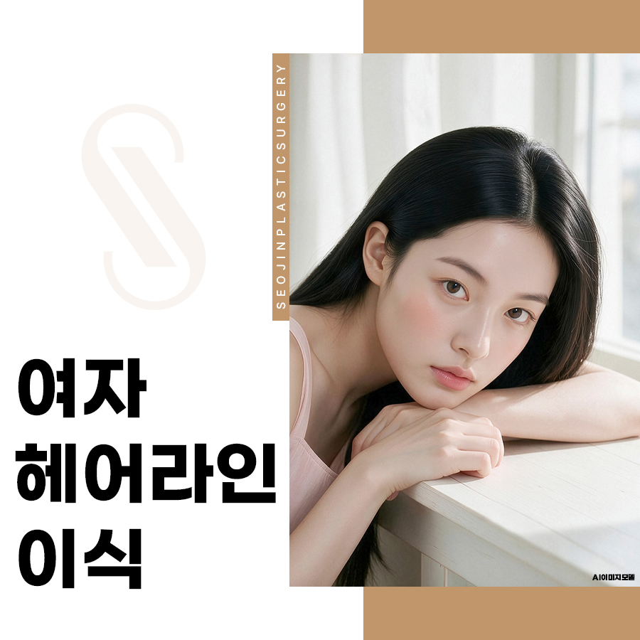 여자 헤어라인 이식, 넓은 이마와 M자가 고민이라면 관련 이미지 1