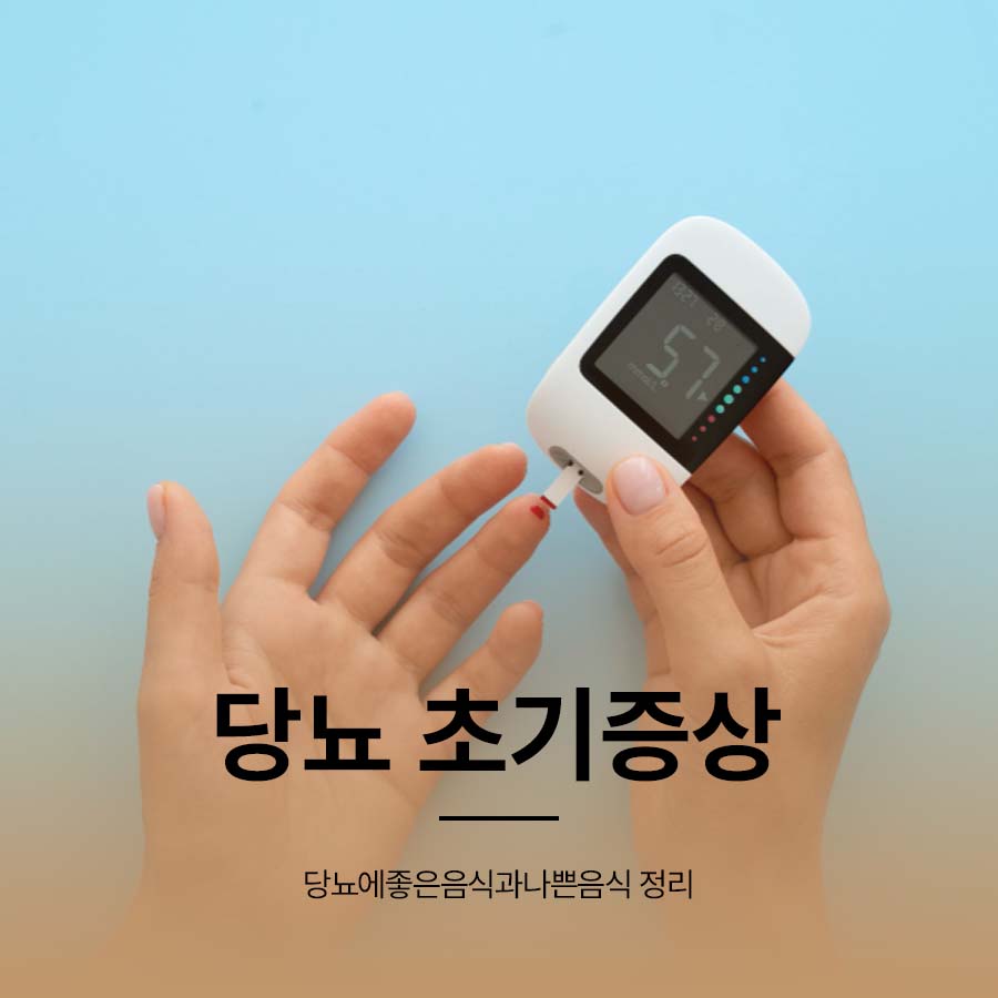 당뇨 초기증상 당뇨에좋은음식과나쁜음식 정리 관련 이미지 1