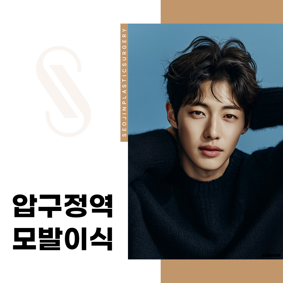 압구정역 모발이식, 정수리 탈모 진단부터 절개 비절개 비교까지 관련 이미지 1