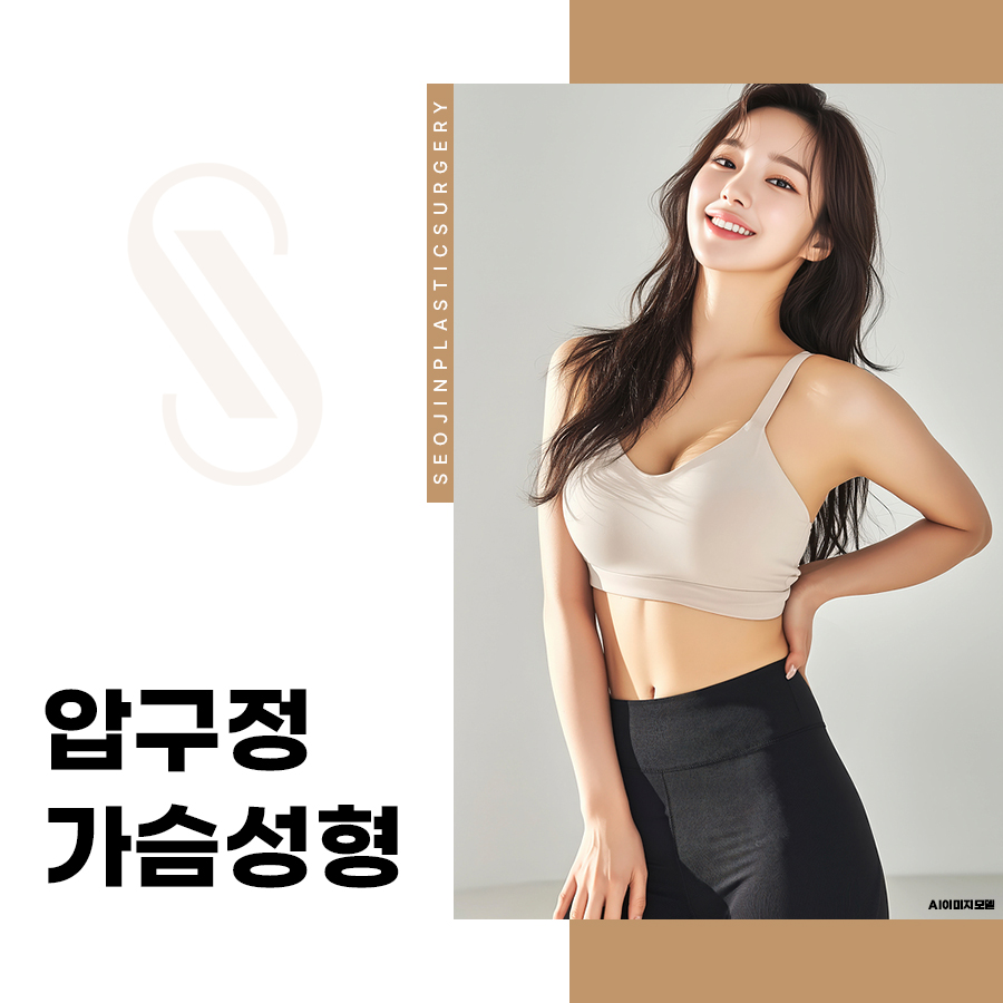 압구정 가슴성형 보형물 제거, 어떤 경우에 필요할까? 관련 이미지 1