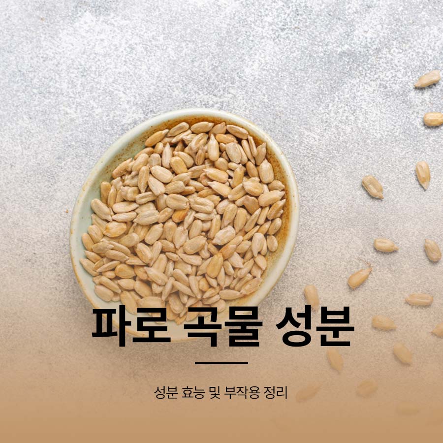파로 곡물 성분 효능 및 부작용 정리 관련 이미지 1