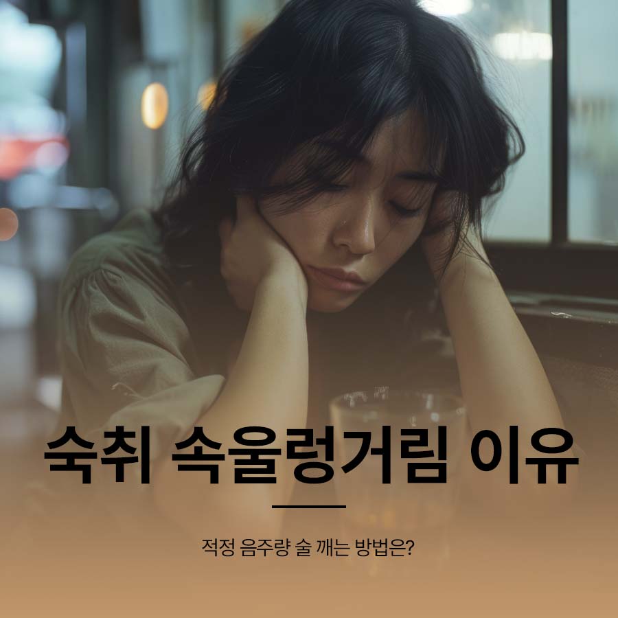 숙취 속울렁거림 이유 적정 음주량 술 깨는 방법은? 관련 이미지 1