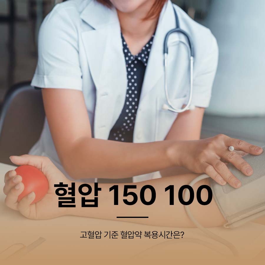 혈압 150 100 고혈압 기준 혈압약 복용시간은? 관련 이미지 1
