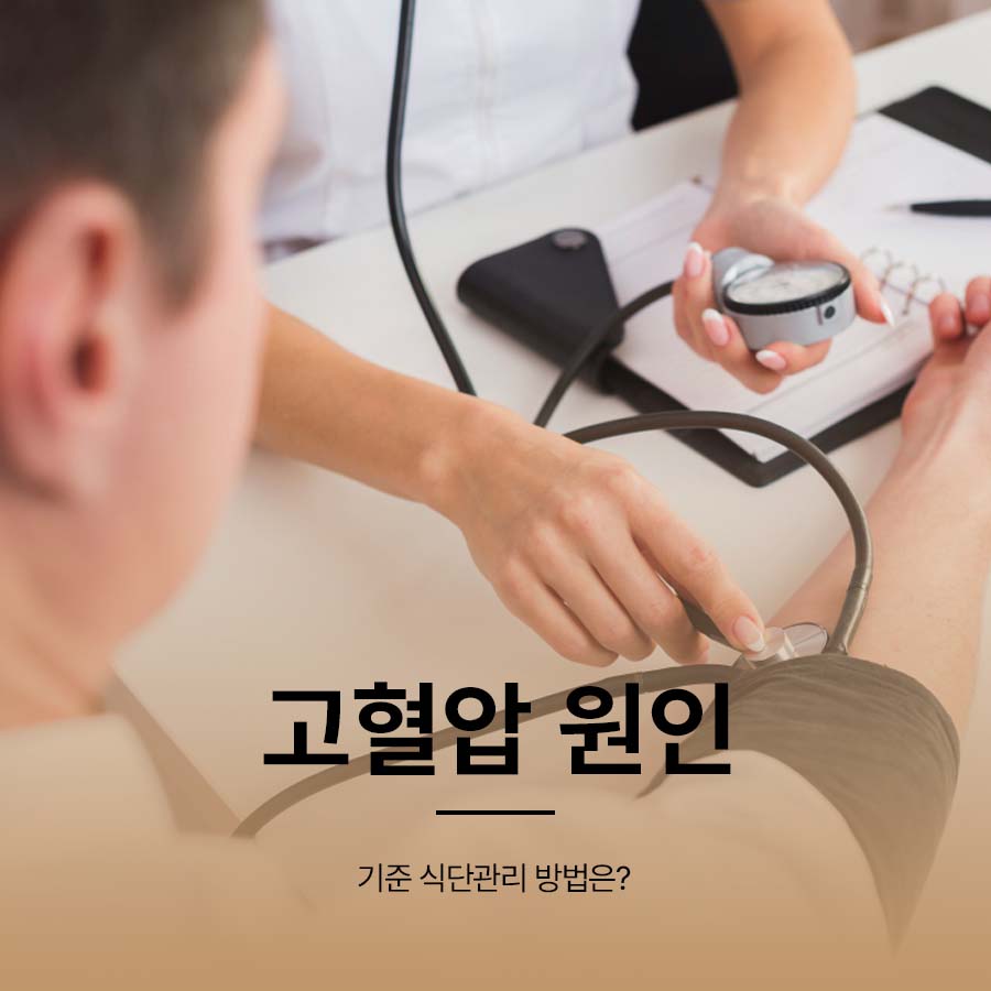 고혈압 원인 기준 식단관리 방법은? 관련 이미지 1