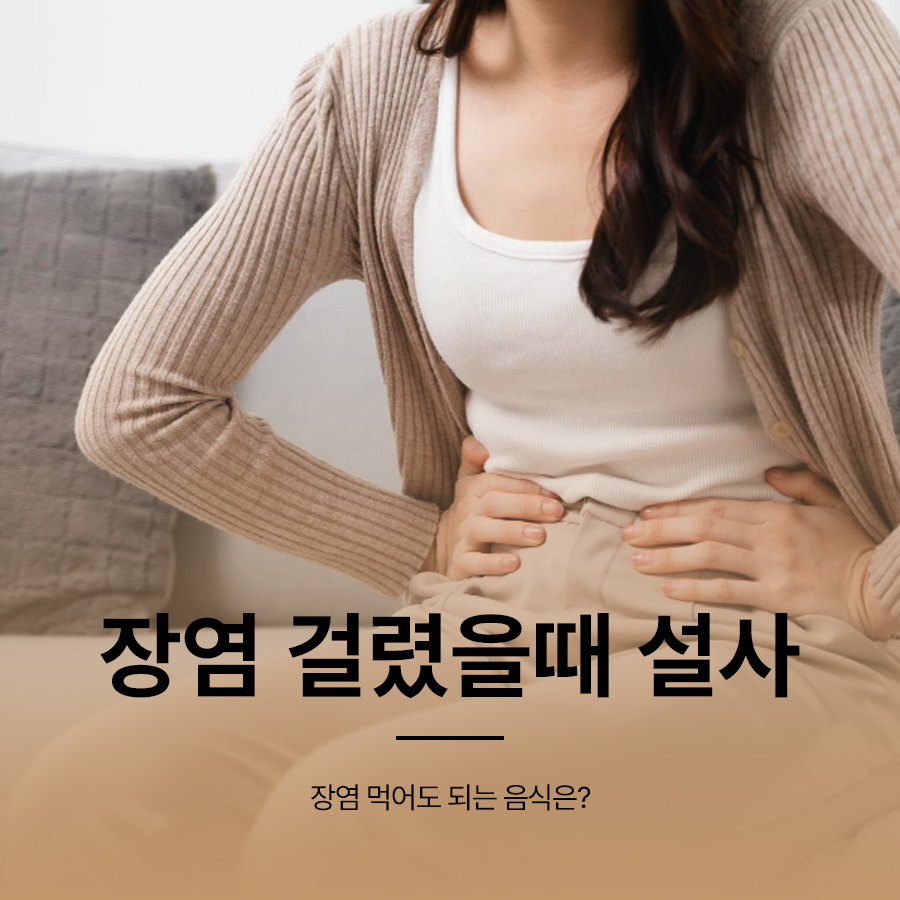 장염 걸렸을때 설사 장염 먹어도 되는 음식은? 관련 이미지 1