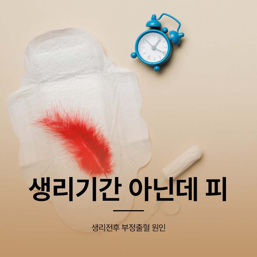 생리기간 아닌데 피 생리전후 부정출혈 원인은 관련 이미지 1