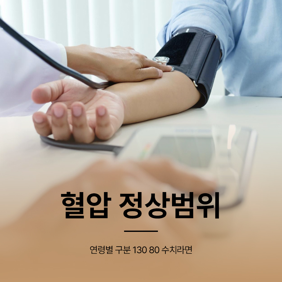 혈압 정상범위 연령별 구분 130 80 수치라면 관련 이미지 1