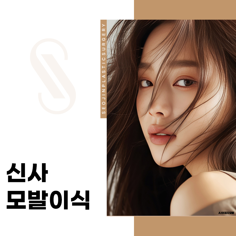 신사 모발이식, 절개와 비절개는 무엇이 다를까 관련 이미지 1