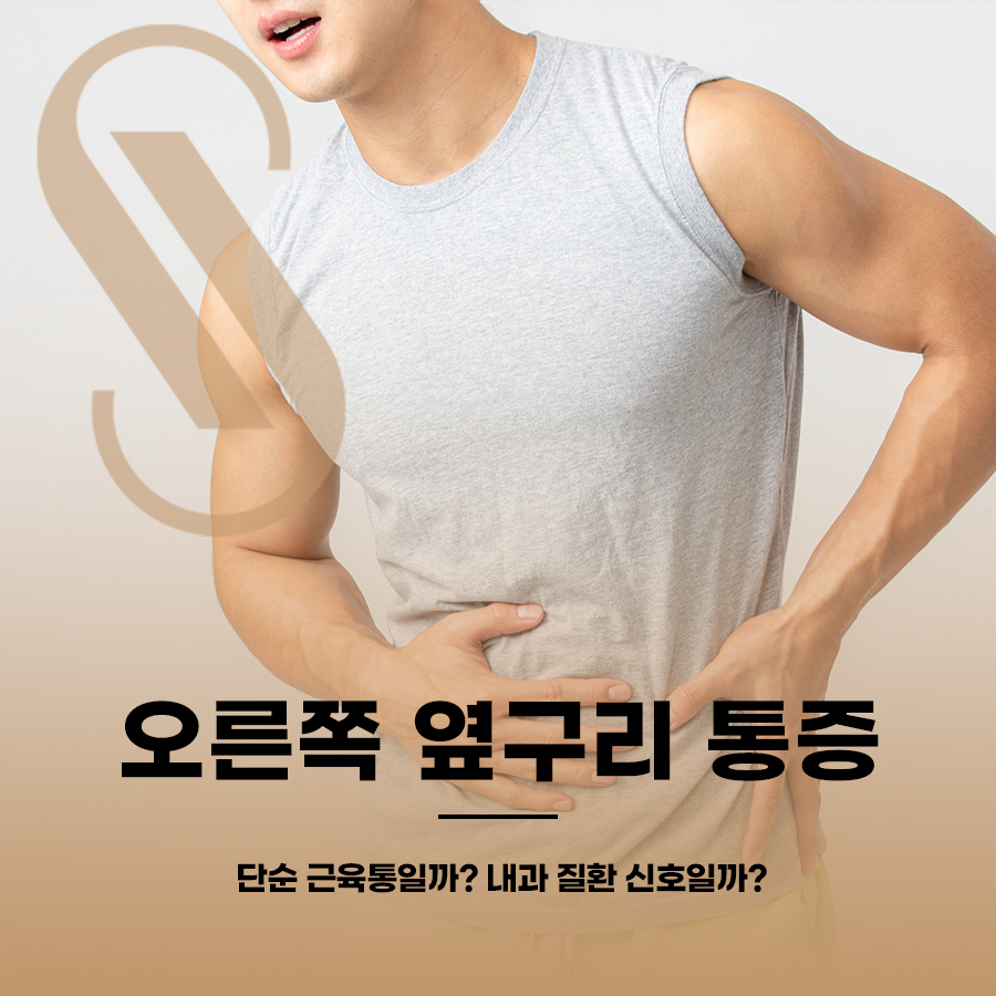 오른쪽 옆구리 통증, 단순 근육통일까? 내과 질환 신호일까? 관련 이미지 1