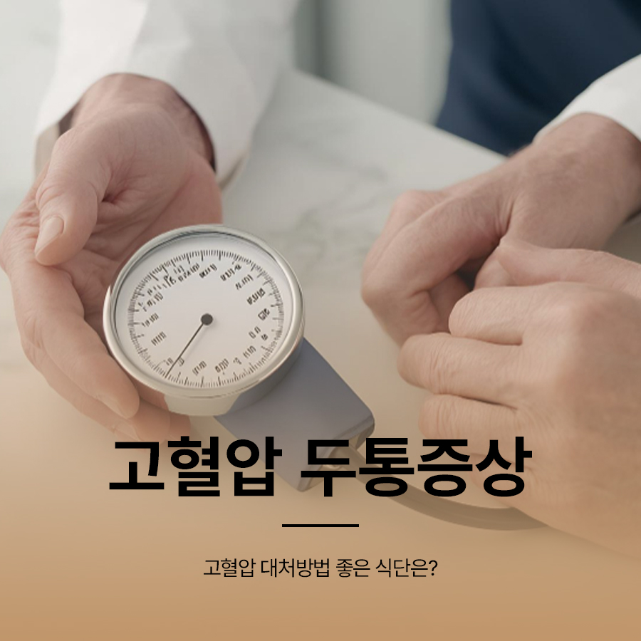 고혈압 두통증상 대처방법 좋은 식단은? 관련 이미지 1