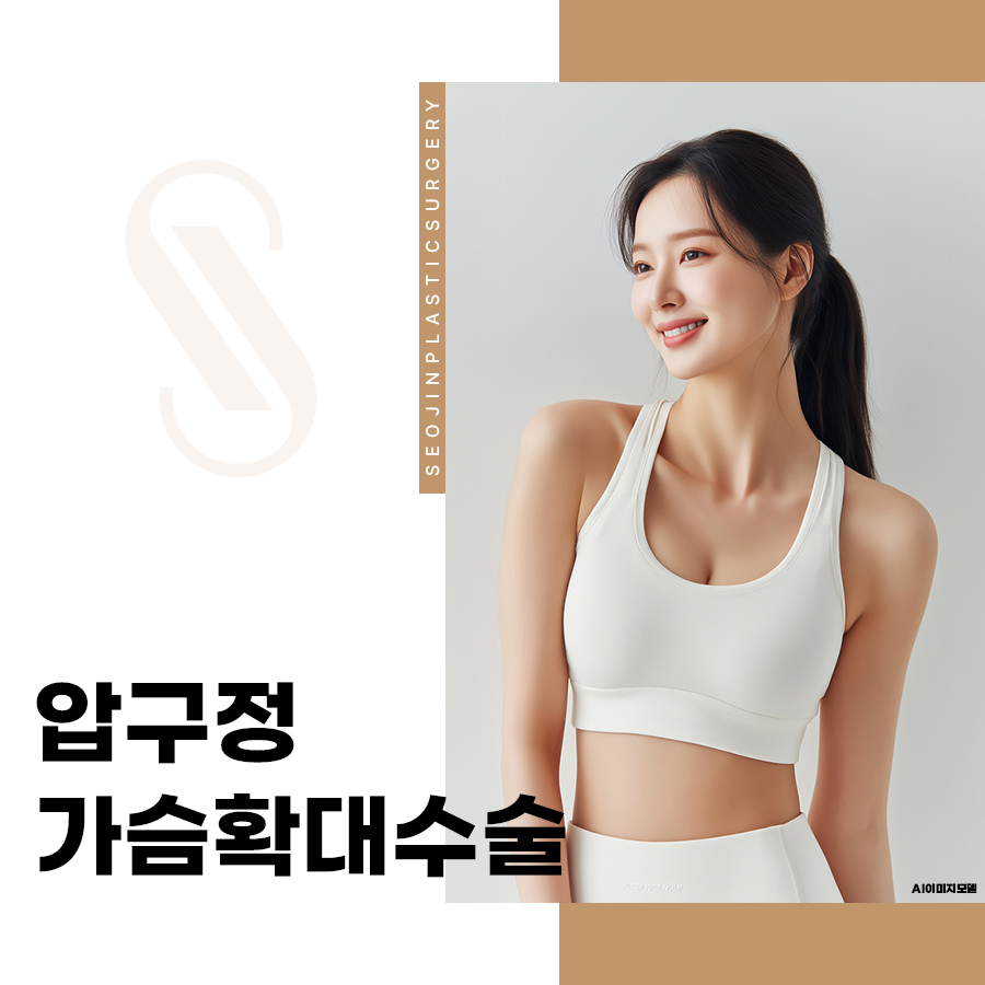 Apgujeong Breast Augmentation Surgery: Frequently Asked Questions Before Consultation image 1