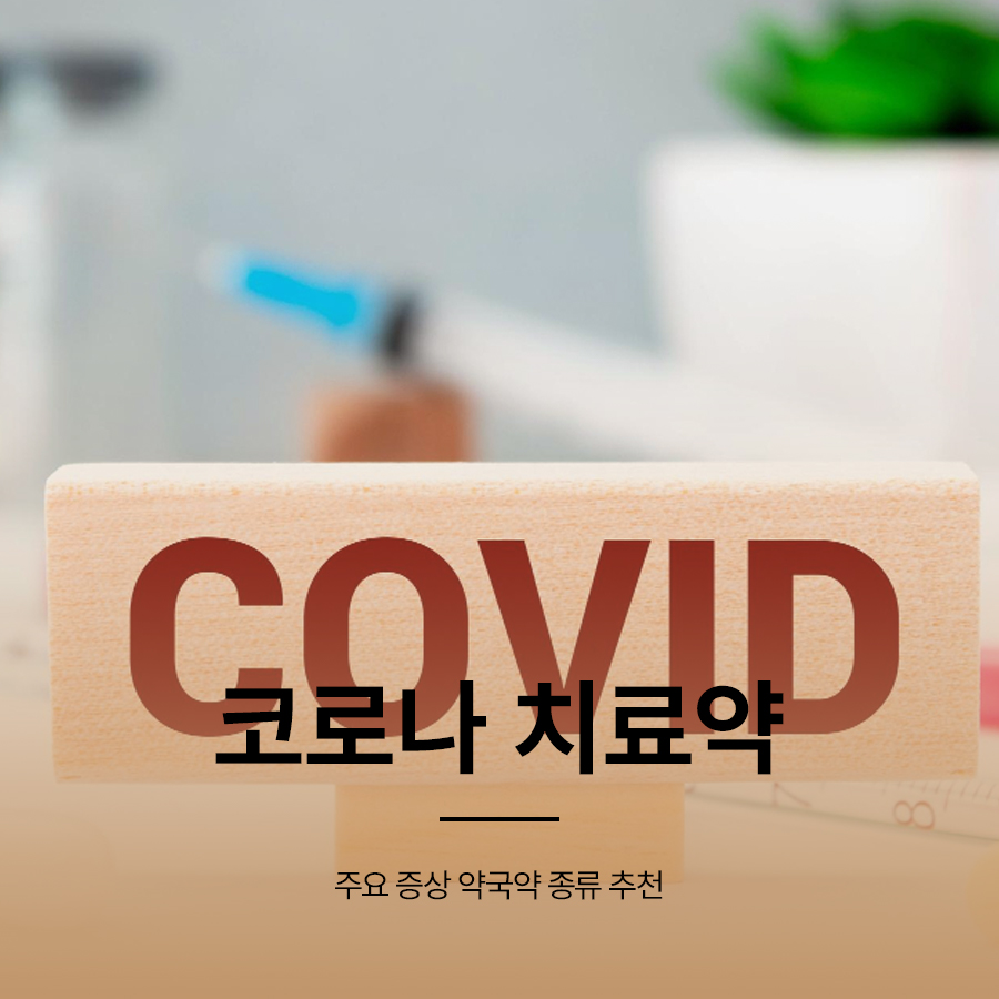 코로나 치료약 주요 증상 약국약 종류 추천 관련 이미지 1