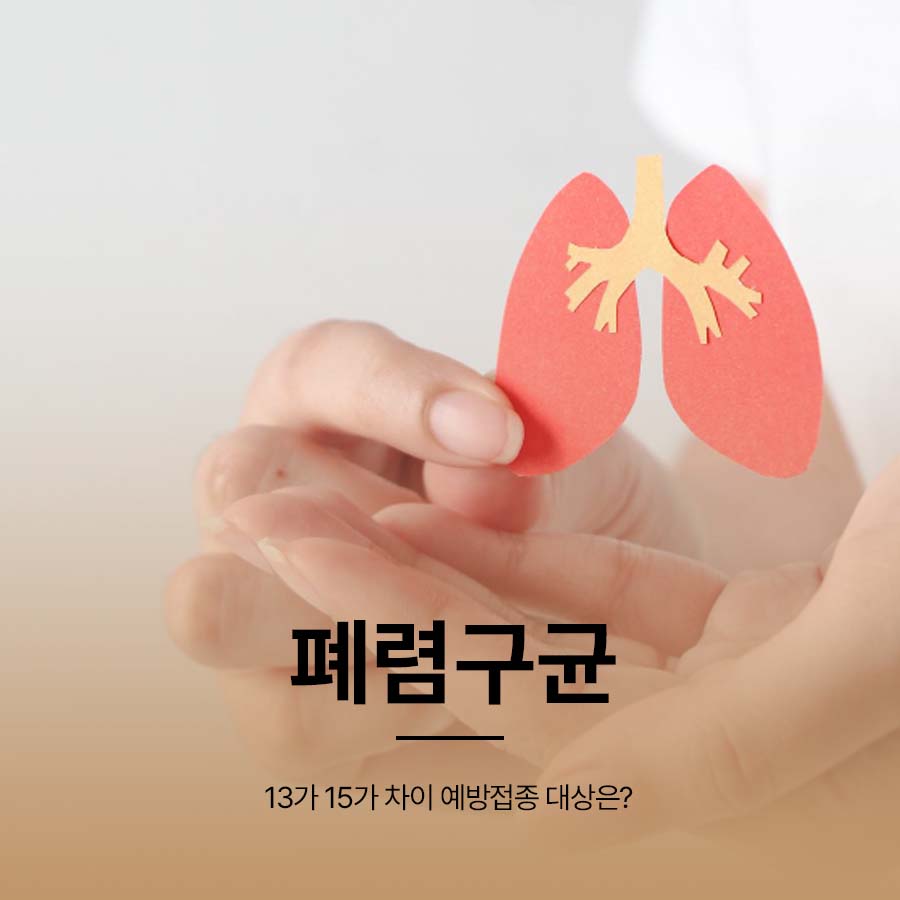 폐렴구균 13가 15가 차이 예방접종 대상은? 관련 이미지 1