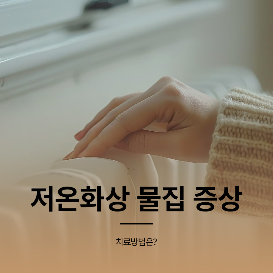 저온화상 물집 증상 치료방법은? 관련 이미지 1