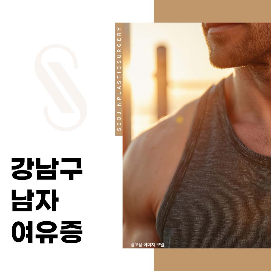 Gangnam-gu Male Gynecomastia: What If It Doesn’t Shrink Even With Exercise? image 1