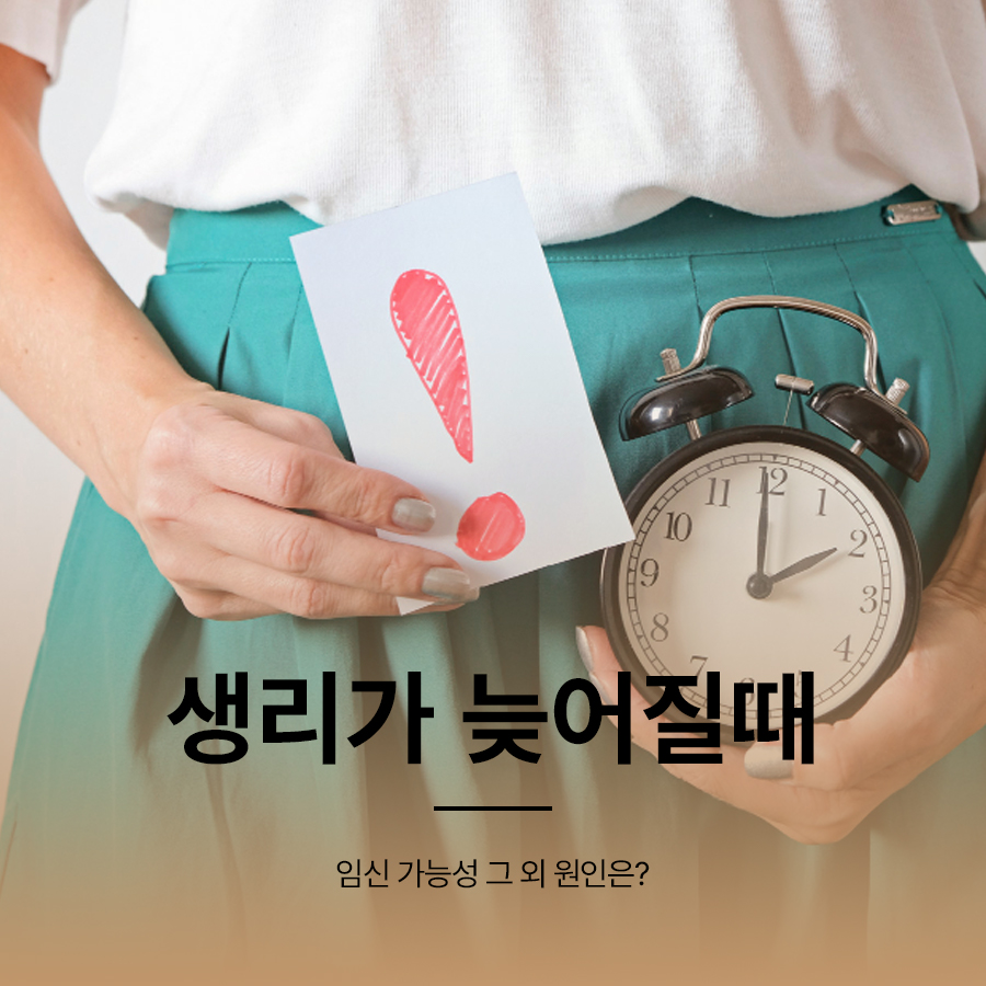 생리가 늦어질때 임신 가능성 그 외 원인은? 관련 이미지 1