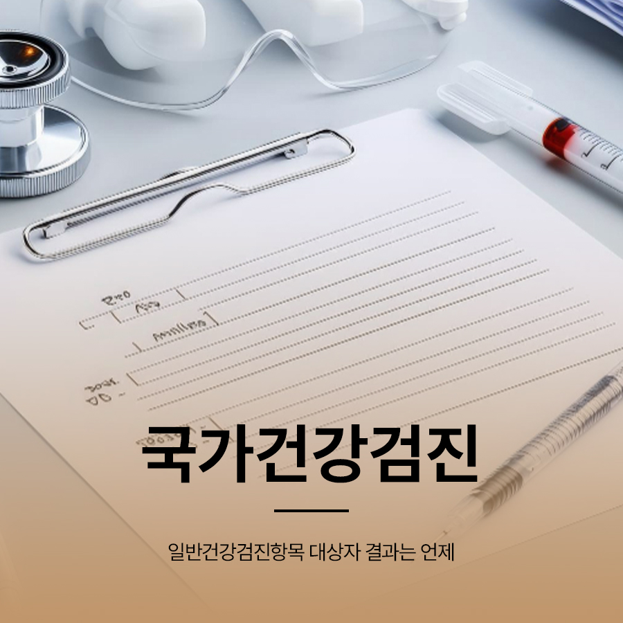 국가건강검진 일반건강검진항목 대상자 결과는 언제 관련 이미지 1