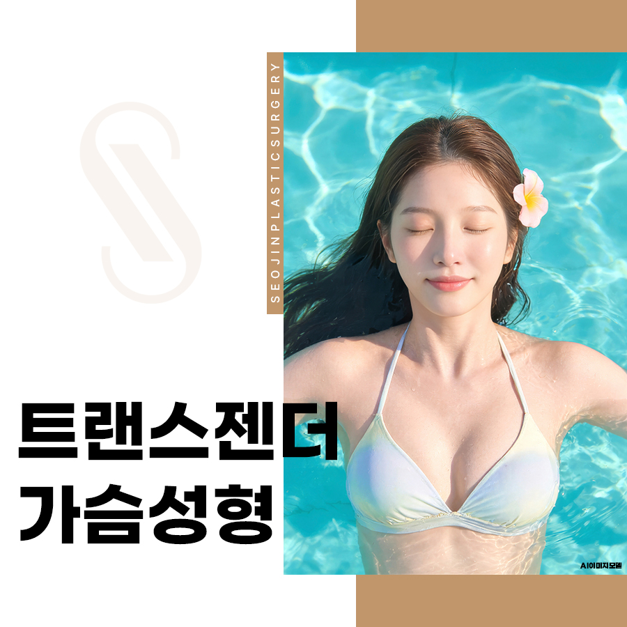트랜스젠더 가슴성형, 기존 가슴성형과 차이점은 무엇일까 관련 이미지 1