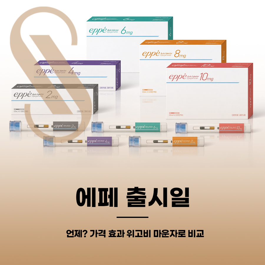 에페 출시일 언제? 가격 효과 위고비 마운자로 비교 관련 이미지 1