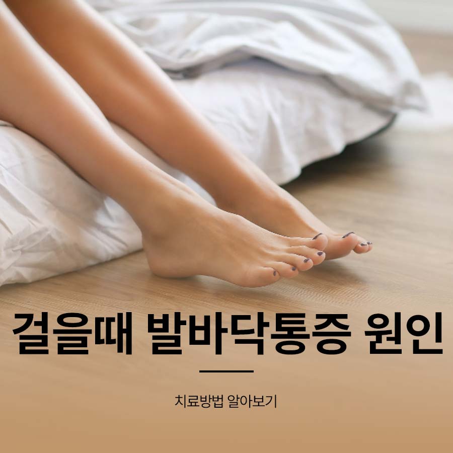 걸을때 발바닥통증 원인 치료방법 알아보기 관련 이미지 1