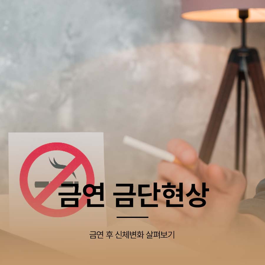 금연 금단현상 및 금연 후 신체변화 살펴보기 관련 이미지 1