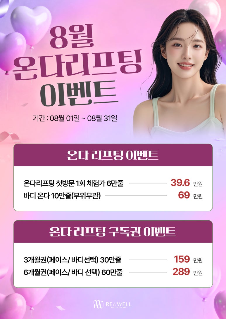 리앤웰성형외과 8월 이벤트 안내 관련 이미지 1