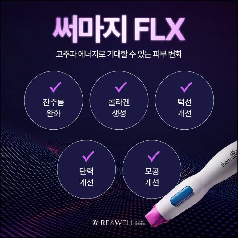 대치동피부과 써마지 FLX 자세히 알아보고 해요 관련 이미지 5