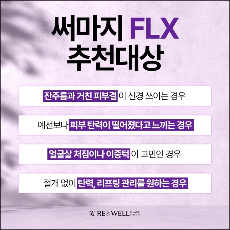 대치동피부과 써마지 FLX 자세히 알아보고 해요 관련 이미지 4