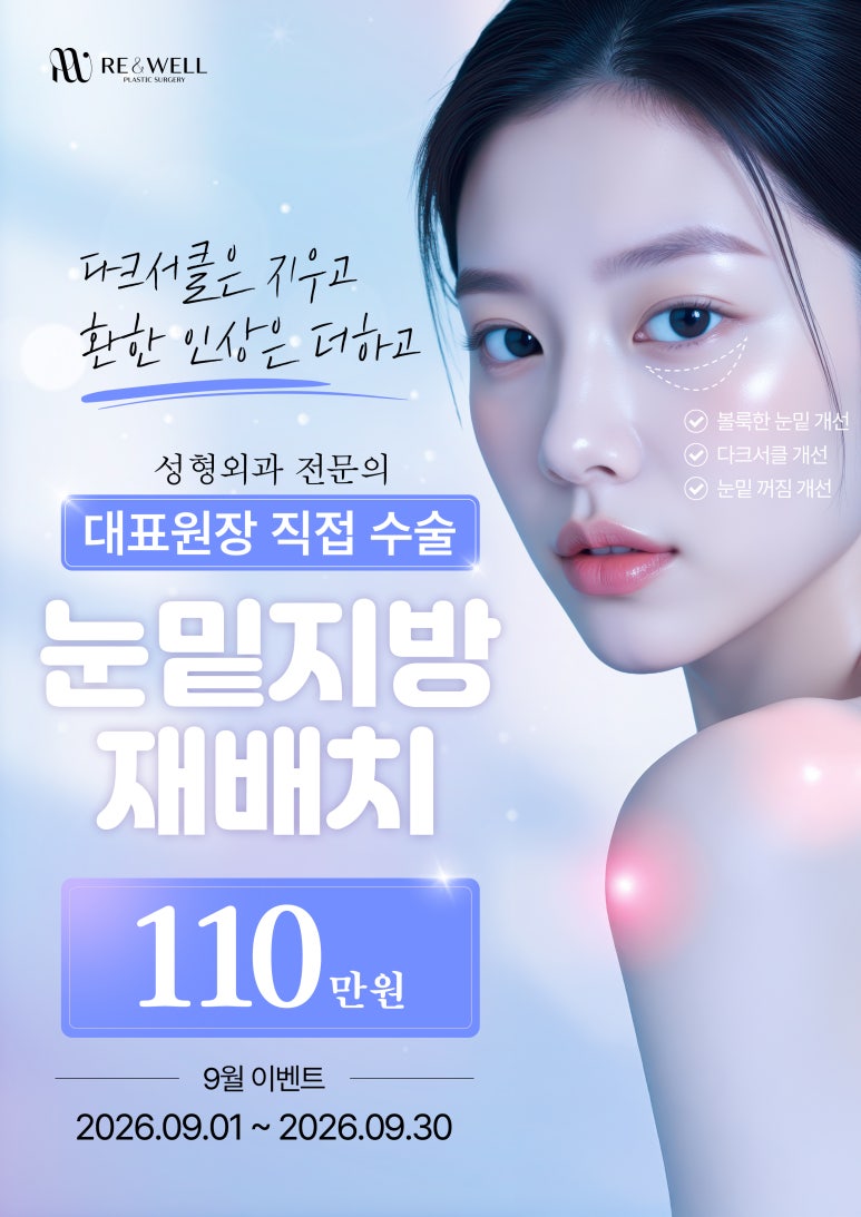 가을맞이 리앤웰성형외과 9월 이벤트 안내 관련 이미지 2
