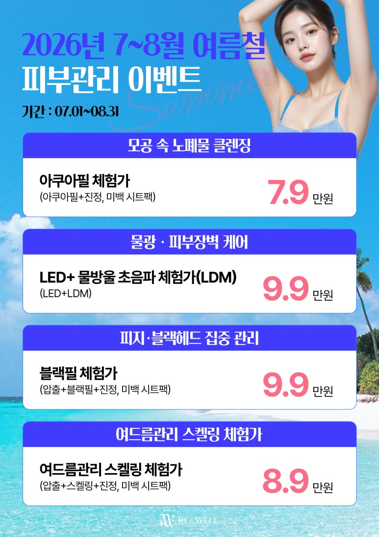 리앤웰성형외과 8월 이벤트 안내 관련 이미지 3