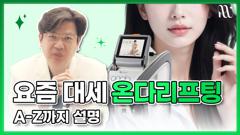 역삼동 온다리프팅, 나에게 필요한 시술인지 고민된다면 관련 이미지 2