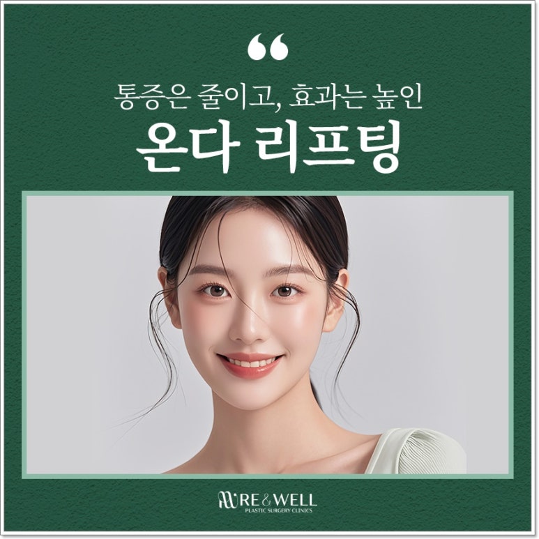 역삼역리프팅, 온다리프팅을 받으려고 한다면 관련 이미지 3