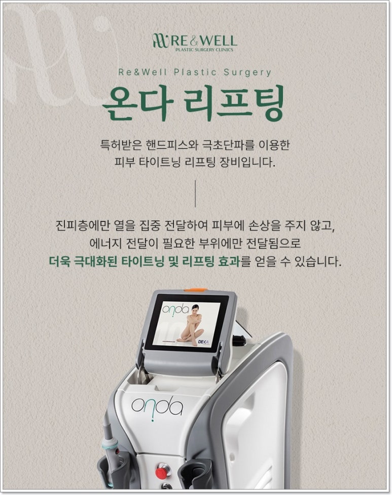 역삼역리프팅, 온다리프팅을 받으려고 한다면 관련 이미지 2