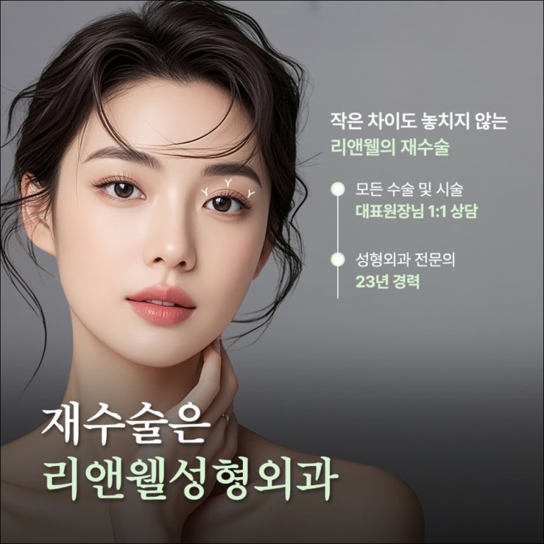 강남 눈재수술 잘하는 곳 리앤웰성형외과에서 시작해보세요 관련 이미지 2