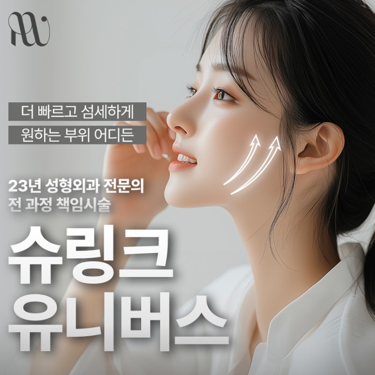 역삼동리프팅 내가 원하는 부위 어디든! 슈링크유니버스 리프팅으로 관련 이미지 1