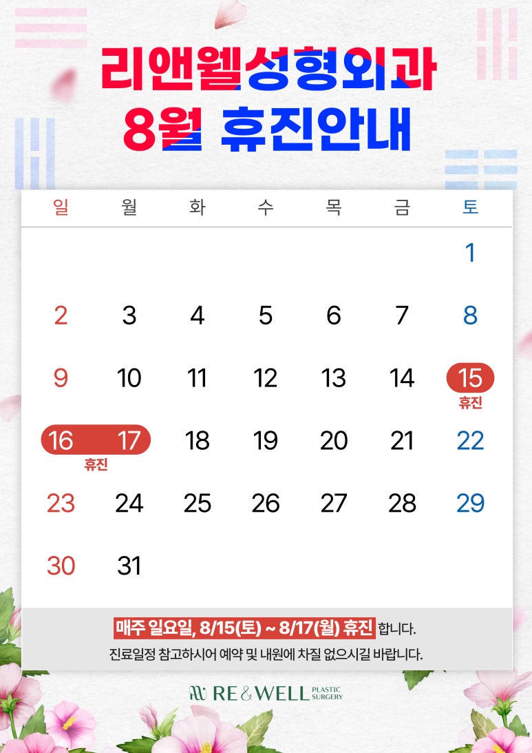 리앤웰성형외과 8월 휴진 안내 관련 이미지 1