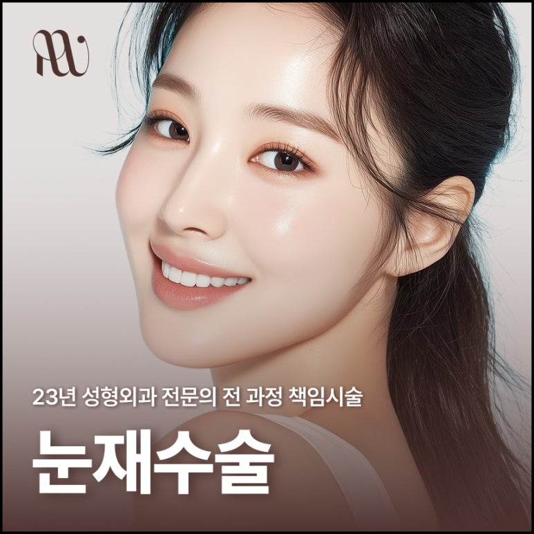 Gangnam-gu Plastic Surgery: Attention for Those Considering Eyelid Revision Surgery! image 2