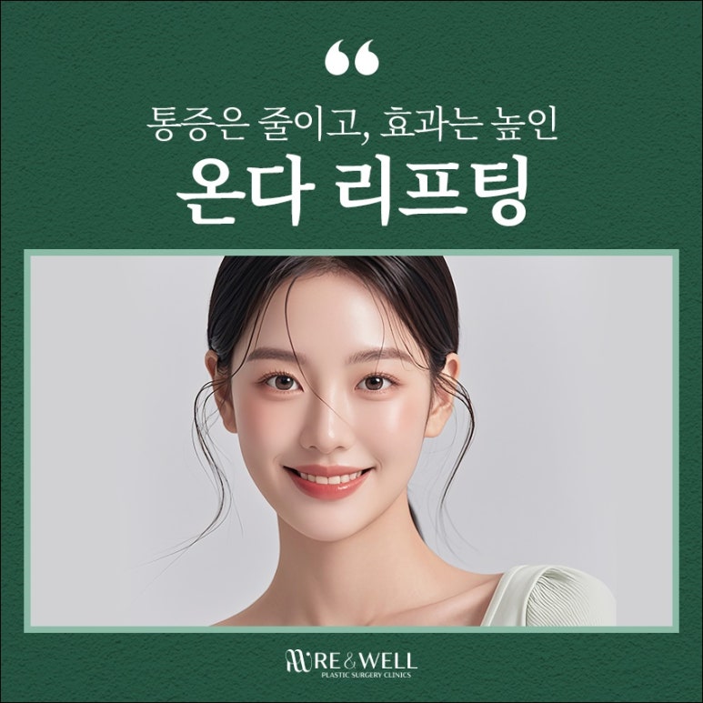 역삼역피부과 온다리프팅 장점 알고 해야 관련 이미지 2
