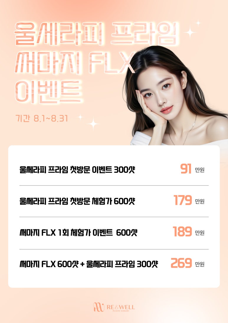 리앤웰성형외과 8월 이벤트 안내 관련 이미지 2