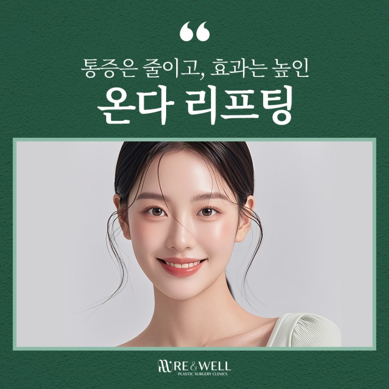 강남역리프팅잘하는곳 피부 탄력 고민 온다리프팅으로 해결! 관련 이미지 2