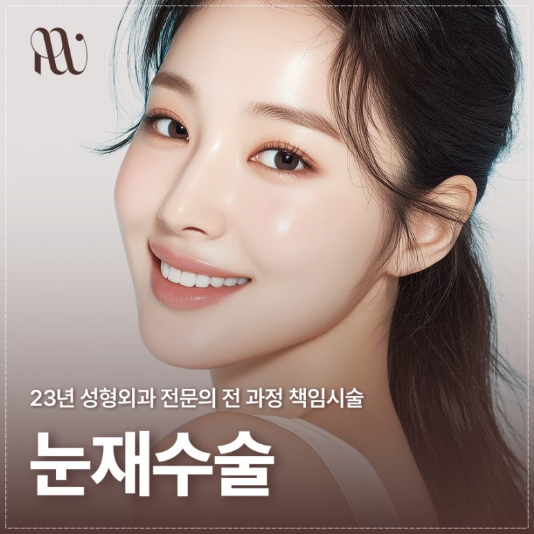 대치동성형외과 눈재수술을 통해 졸린 눈을 또렷한 눈으로 개선하는 과정 관련 이미지 2