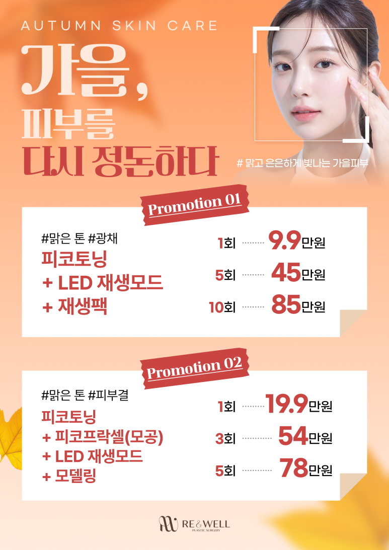 가을맞이 리앤웰성형외과 9월 이벤트 안내 관련 이미지 1