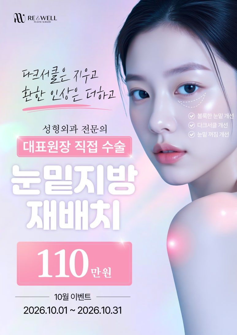 리앤웰성형외과 10월 이벤트 관련 이미지 1