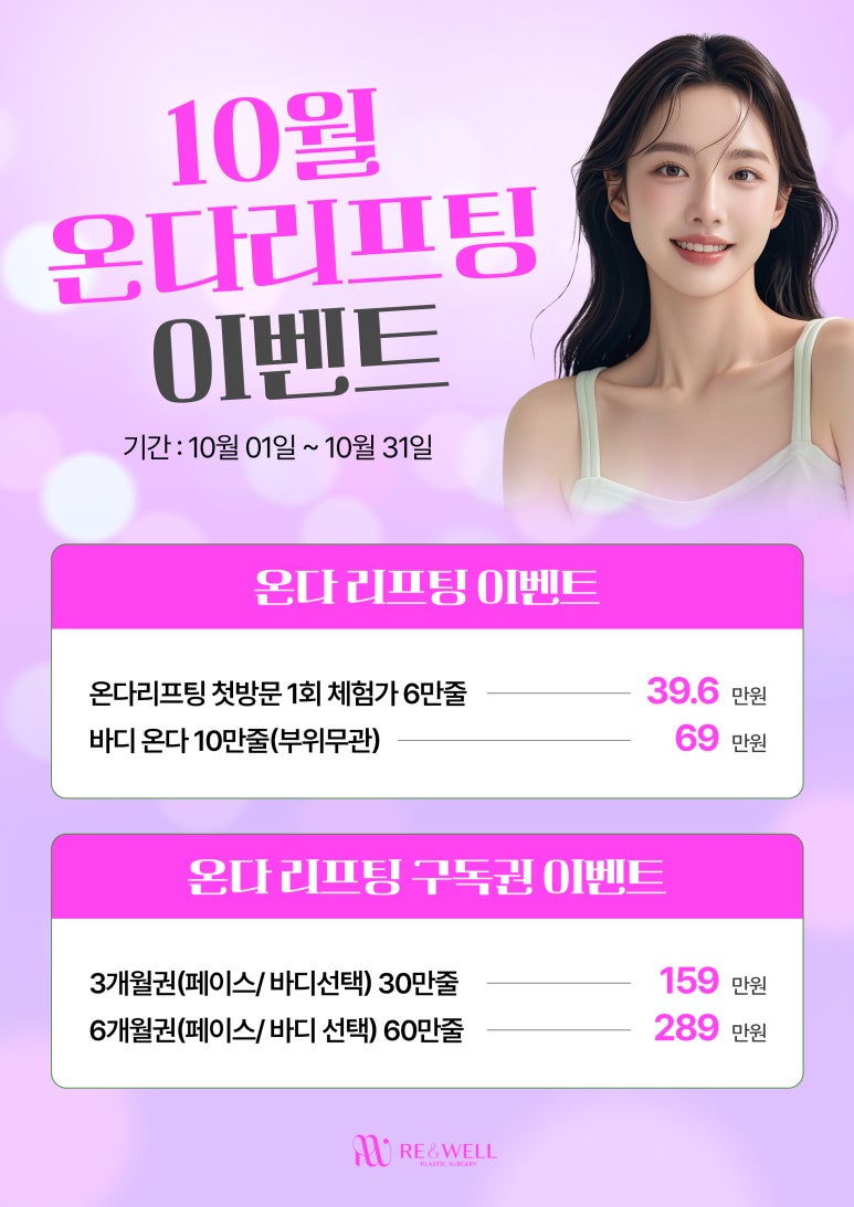 리앤웰성형외과 10월 이벤트 관련 이미지 3